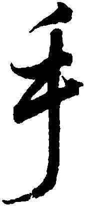 手,沈尹默,書法字典